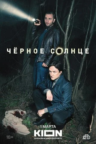 Чёрное солнце 2022 смотреть онлайн бесплатно